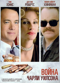 Война Чарли Уилсона (2007)