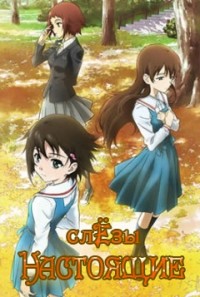 Настоящие слезы (2008)