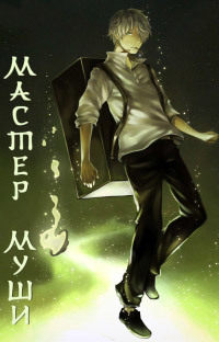 Мастер Муси (2005)
