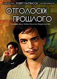 Отголоски прошлого (2008)