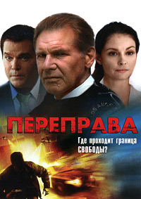 Переправа (2009)