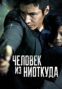 Человек из ниоткуда (2010)