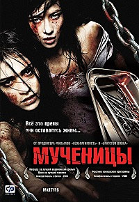 Мученицы (2008)