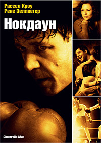 Нокдаун (2005)