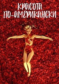 Красота по-американски (1999)