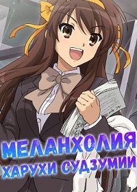 Меланхолия Харухи Судзумии (1 сезон) (2006)