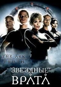 Звездные врата: Ковчег Истины (2008)