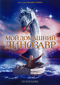 Мой домашний динозавр (2007)