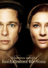 Загадочная история Бенджамина Баттона (2008)