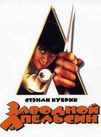 Заводной апельсин (1971)
