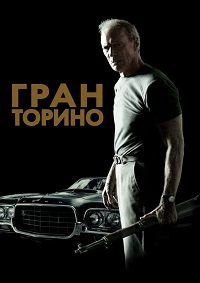 Гран Торино (2008)