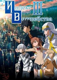 Индекс Волшебства (1 сезон) (2008)