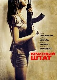 Красный штат (2011)
