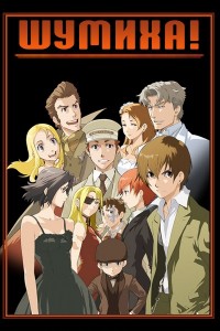 Шумиха! (2007)