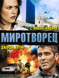 Миротворец (1997)