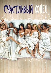 Счастливый конец / Хэппи Энды (1 сезон) (2011)