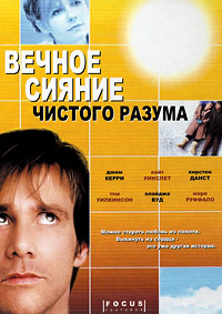 Вечное сияние чистого разума (2004)