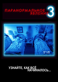 Паранормальное явление 3 (2011)