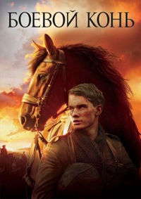 Боевой конь (2011)