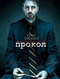 Прокол (2011)