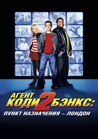 Агент Коди Бэнкс 2: Пункт назначения - Лондон (2004)