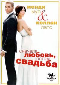 Сначала любовь, потом свадьба (2011)