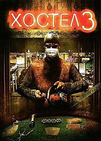 Хостел 3 (2011)