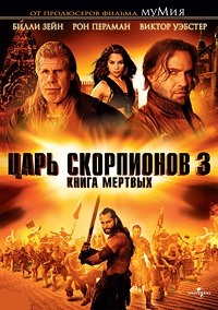 Царь скорпионов 3: Книга мертвых (2011)