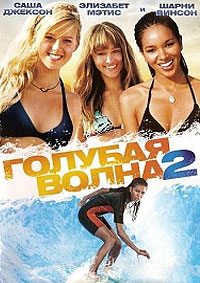 Голубая волна 2 (2011)