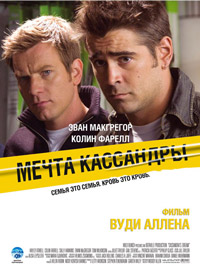 Мечта Кассандры (2007)
