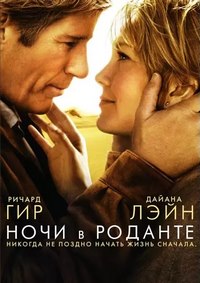 Ночи в Роданте (2008)
