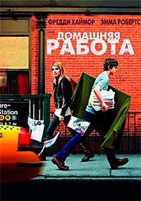 Домашняя работа (2011)