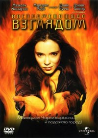 Воспламеняющая взглядом 2 (2002)