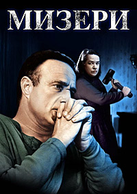 Мизери (1990)