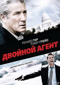 Двойной агент (2011)
