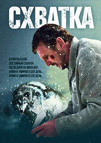 Схватка (2011)