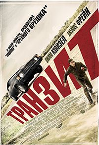 Транзит (2011)