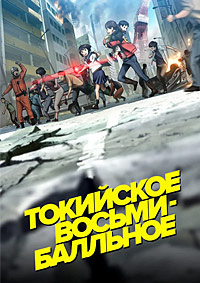 Токийское восьмибалльное (2009)