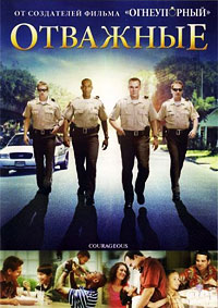 Отважные (2011)