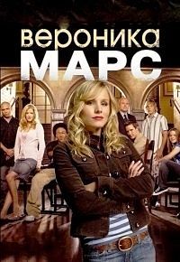Вероника Марс (1 сезон) (2004)