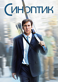 Синоптик (2005)