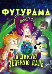 Футурама: В дикую зеленую даль / В дикие зеленые дали (2009)