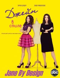 В стиле Джейн (2012)