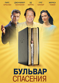 Бульвар Спасения (2011)