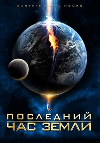 Последние часы Земли / Последний час Земли (2011)