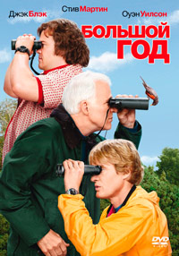 Большой год (2011)