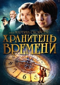 Хранитель времени (2011)