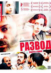Развод Надера и Симин (2011)