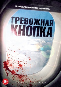 Тревожная кнопка / Кнопка тревоги (2011)