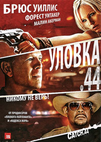 Уловка .44 (2011)